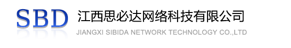玉树藏族自治州江西思必达网络科技有限公司